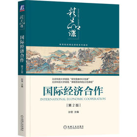 国际经济合作(第2版)