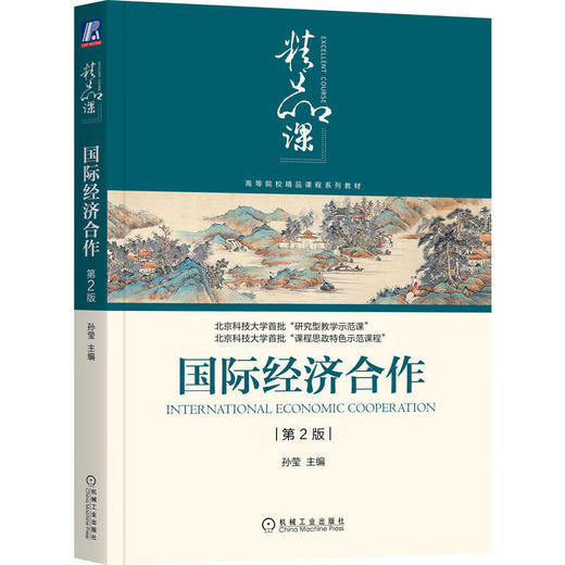 国际经济合作(第2版) 商品图0