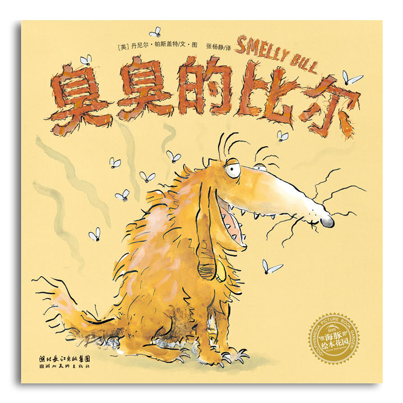 【39元任选5本】【点读版】绘本花园:臭臭的比尔 (平) 