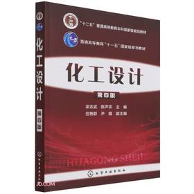 化工设计(第四版)