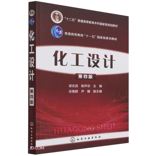 化工设计(第四版) 商品图0