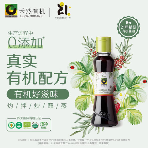 禾然有机酱油160ml 四国有机认证全链有机无添加 商品图0