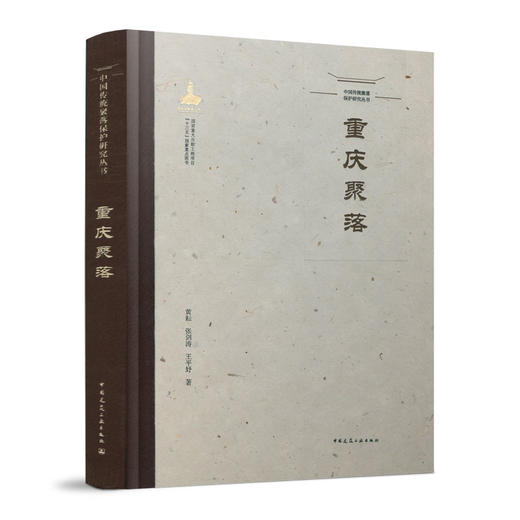 中国传统聚落保护研究丛书（任选） 商品图1