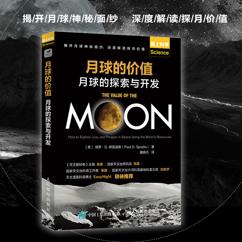 月球的价值：月球的探索与开发 天文学知识科普书籍 宇宙大百科 太空百科全书 月球之谜 月球探险 科普读物
