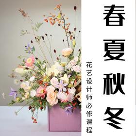 专业花艺设计基础课程——春夏秋冬