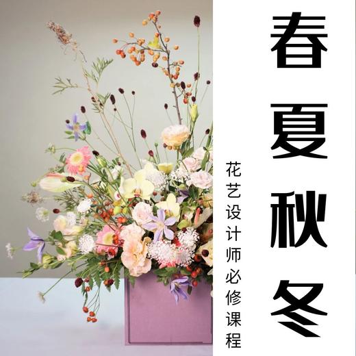 专业花艺设计基础课程——春夏秋冬 商品图0