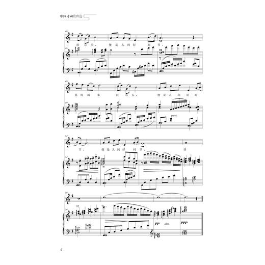 中国诗词歌曲选/吴婷婷/浙江大学出版社 商品图4