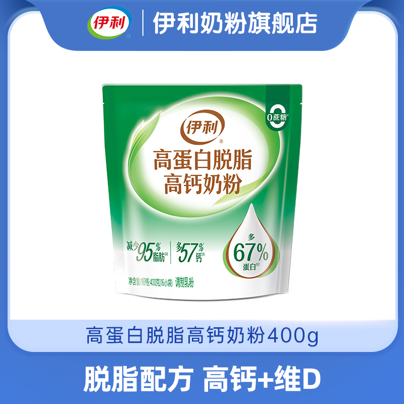 【冬日盛惠】伊利高蛋白脱脂高钙奶粉 400g/袋（内含16小袋）  官方直营（新老包装随机）