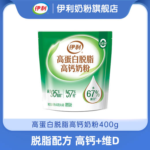 【冬日盛惠】伊利高蛋白脱脂高钙奶粉 400g/袋（内含16小袋）  官方直营（新老包装随机） 商品图0