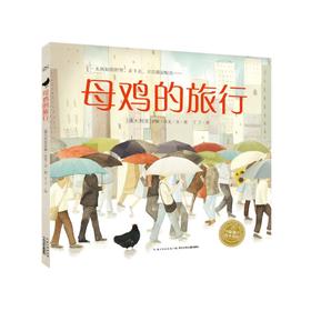 【点读版】绘本花园:母鸡的旅行 (平) (NEW)