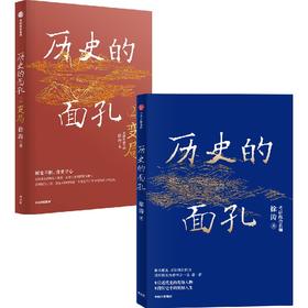 【官微推荐】历史的面孔系列（套装2册） 考研政治名师徐涛 著