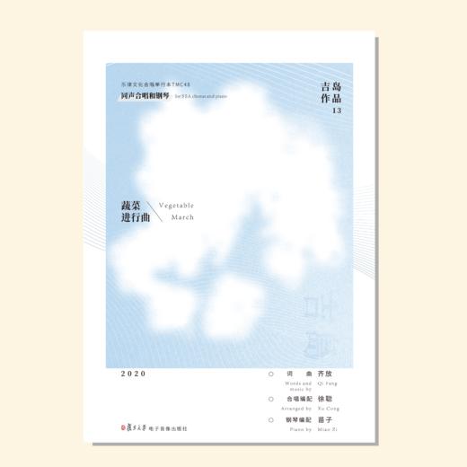 蔬菜进行曲（吉岛音乐出品）同声合唱和钢琴 正版合唱乐谱「本作品已支持自助发谱 首次下单请注册会员 详询客服」 商品图0