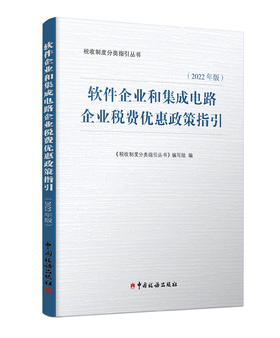 软件企业和集成电路企业税费优惠政策指引（2022年版）