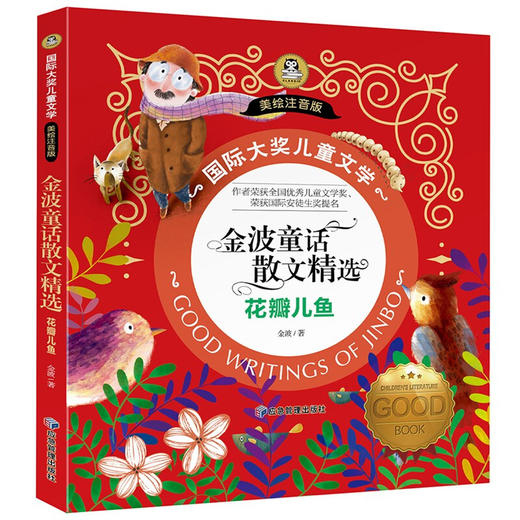 国际大奖儿童文学美绘注音版金波童话散文精选 花瓣儿鱼 商品图0