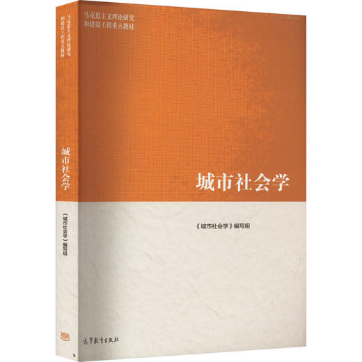 城市社会学 商品图0