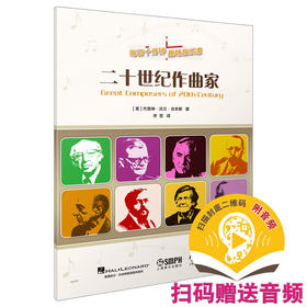 二十世纪作曲家 每天十分钟 趣味音乐课 趣味习题 简明乐理 专业术语 丰富生动音乐史故事 原版引进图书 上海音乐出版社自营