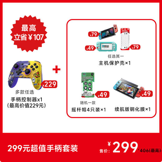 【年货节】299元超值手柄配件套装 商品图0