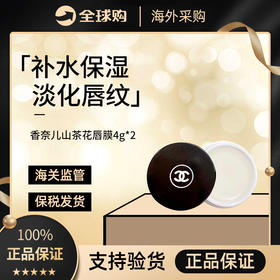 【保税仓】CHANEL香奈儿山茶花唇膜润泽唇霜 滋润保湿润唇膏轻盈 4g*2-塑封袋