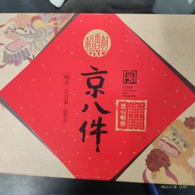 稻香村京八件 盒装 800g