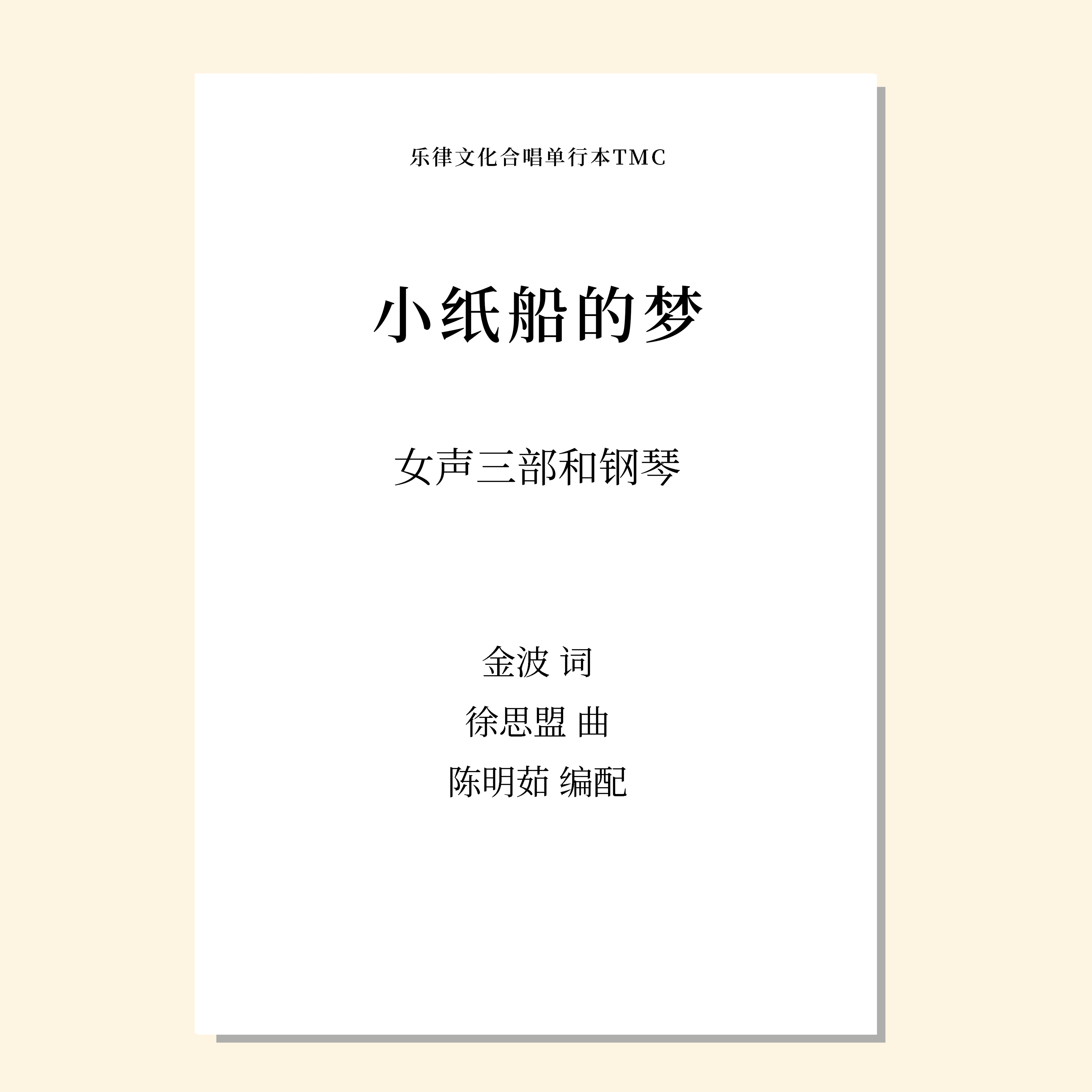 小纸船的梦（陈明茹 编配） 女声三部和钢琴 正版合唱乐谱「本作品已支持自助发谱 首次下单请注册会员 详询客服」