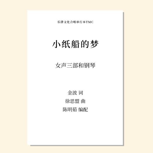 小纸船的梦（陈明茹 编配） 女声三部和钢琴 正版合唱乐谱「本作品已支持自助发谱 首次下单请注册会员 详询客服」 商品图0