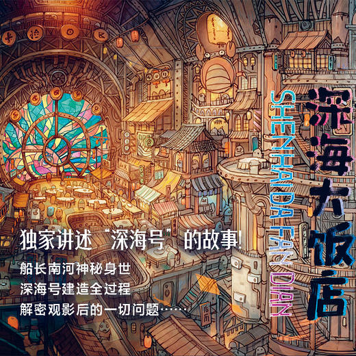 《深海大饭店的传说》大开本绘本，官方授权，电影《深海》同款原创绘本、南河亲笔！关于电影你好奇的一切都在这本书里！ 商品图2