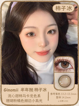 Ginomii旗下 ·柿子冰 ｜半年抛 14.2mm实际着色13.2~13.3mm