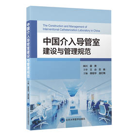 中国介入导管室建设与管理规范   侯桂华 温红梅 主编  北医社