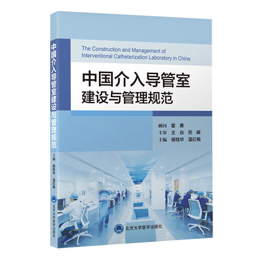 中国介入导管室建设与管理规范   侯桂华 温红梅 主编  北医社 商品图0
