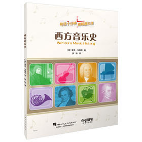 西方音乐史 每天十分钟 趣味音乐课 趣味习题 简明乐理 专业术语 丰富生动音乐史故事 原版引进图书 上海音乐出版社自营