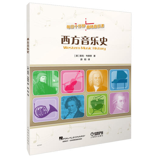 西方音乐史 每天十分钟 趣味音乐课 趣味习题 简明乐理 专业术语 丰富生动音乐史故事 原版引进图书 上海音乐出版社自营 商品图0