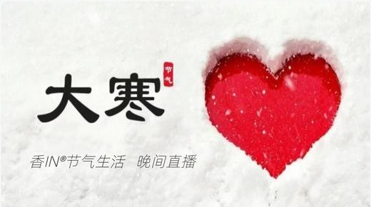 节气生活 大寒晚直播 商品图0