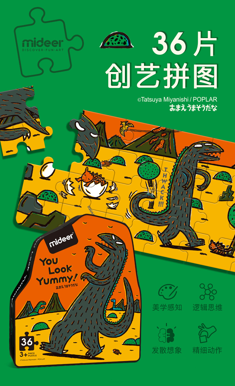 mideer弥鹿儿童宫西达也恐龙系列36片创艺拼图宝宝早教益智拼板