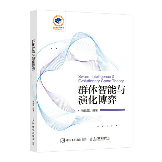 群体智能与演化博弈 人工智能自动化仿生仿真控制协同建模深度学习演化博弈论 商品图1