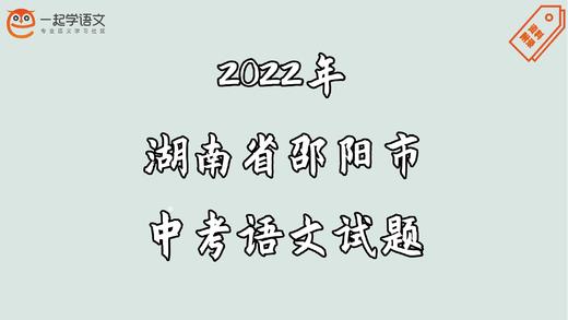2022年湖南省邵阳市中考语文试题 商品图0