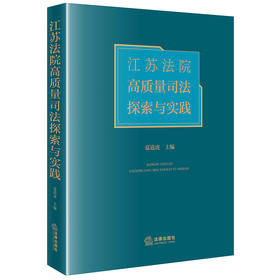 江苏法院高质量司法探索与实践  夏道虎主编