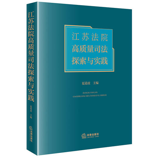 江苏法院高质量司法探索与实践  夏道虎主编 商品图0