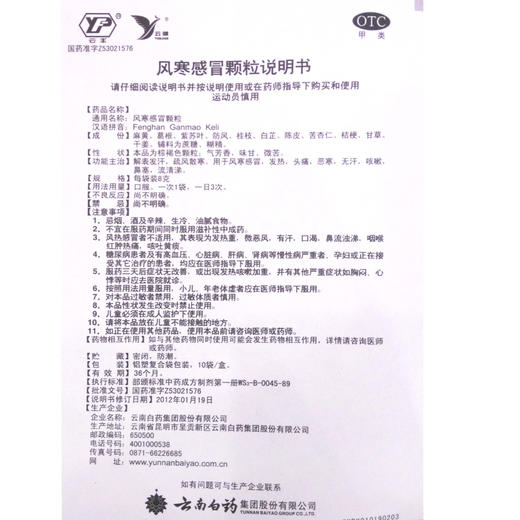 【官方正品】云南白药云丰风寒感冒颗粒8g*20袋 解表发汗疏风散寒 商品图11