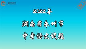 2022年湖南省永州市中考语文试题