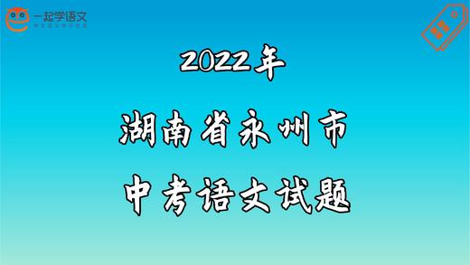 2022年湖南省永州市中考语文试题 商品图0