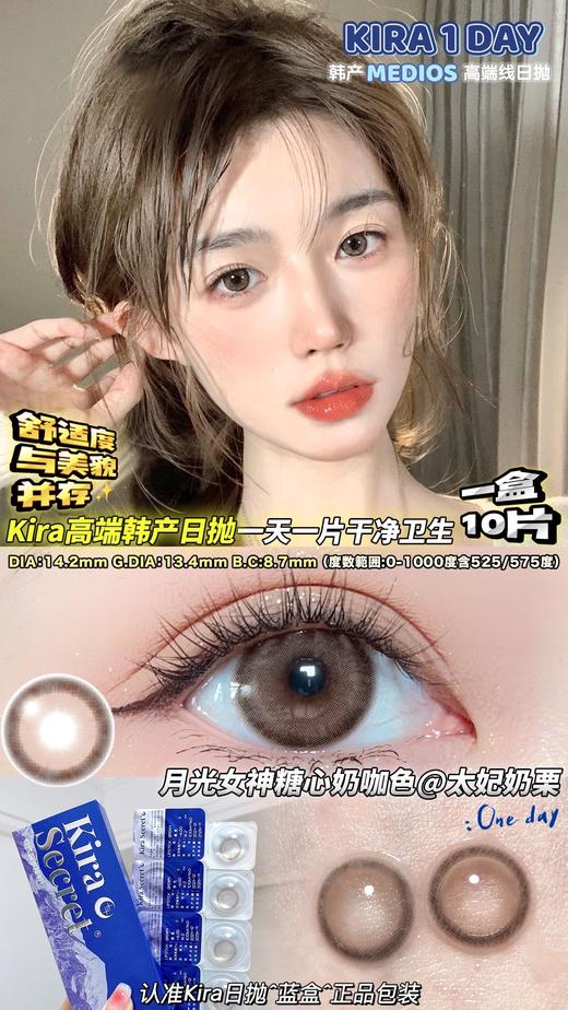 KIRA SECRET太妃奶栗 10片/盒（日抛型） 商品图0