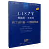 弗朗茨·李斯特 但丁读后感—幻想奏鸣曲 李斯特钢琴作品全集 学术评注版 匈牙利布达佩斯出版社原版引进 上海音乐出版社自营 商品缩略图0