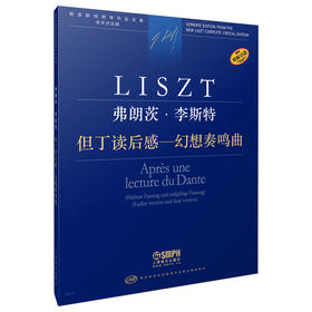 弗朗茨·李斯特 但丁读后感—幻想奏鸣曲 李斯特钢琴作品全集 学术评注版 匈牙利布达佩斯出版社原版引进 上海音乐出版社自营