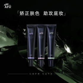 【AFU】阿芙精油润色妆前乳30g【79元任选2件】
