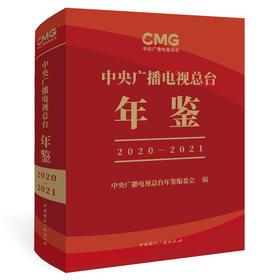 中央广播电视总台年鉴 2020-2021
