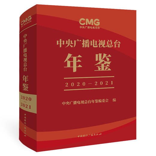 中央广播电视总台年鉴 2020-2021 商品图0