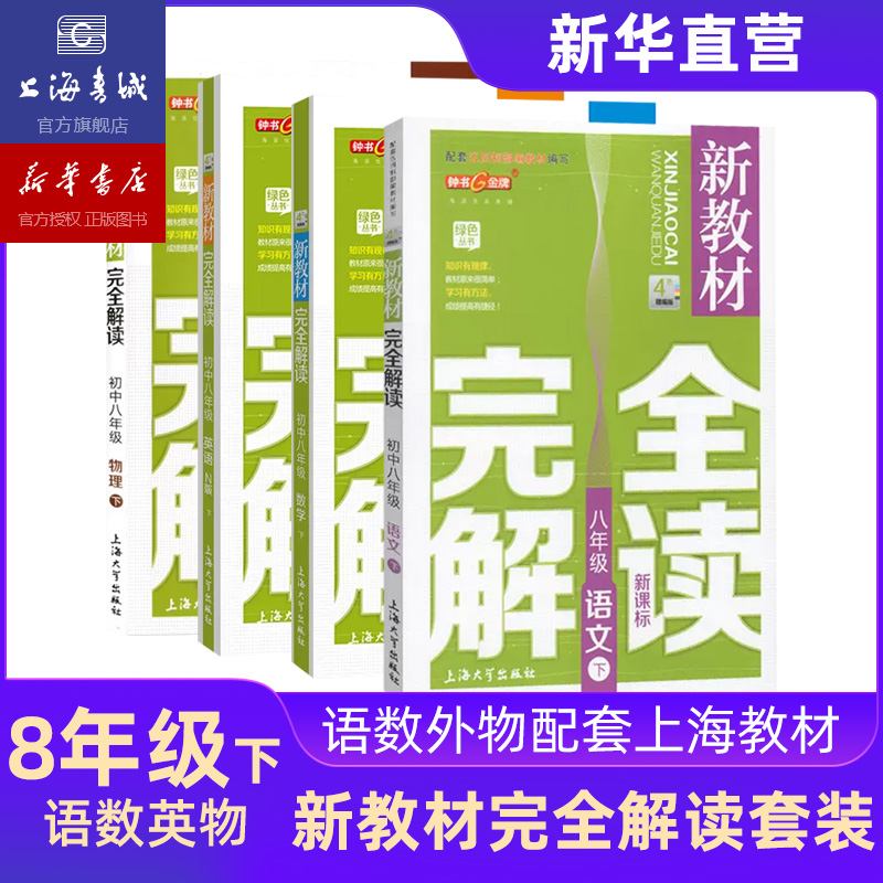 八年级下 新教材完全解读语文数学英语物理 全4册 八年级第二学期 上海钟书 上海大学出版社