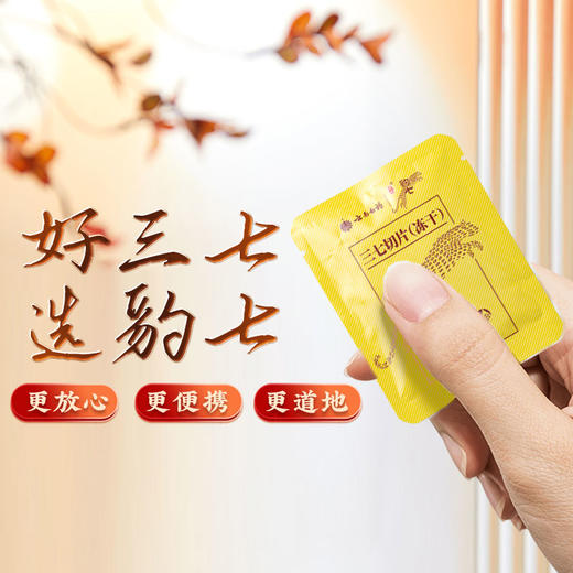 【官方正品】云南白药豹七冻干三七切片3g*9袋小袋装冻干工艺皂苷高留存可泡水嚼食 商品图4