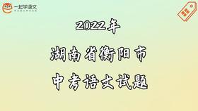 2022年湖南省衡阳市中考语文试题