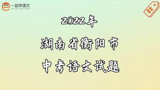 2022年湖南省衡阳市中考语文试题 商品图0
